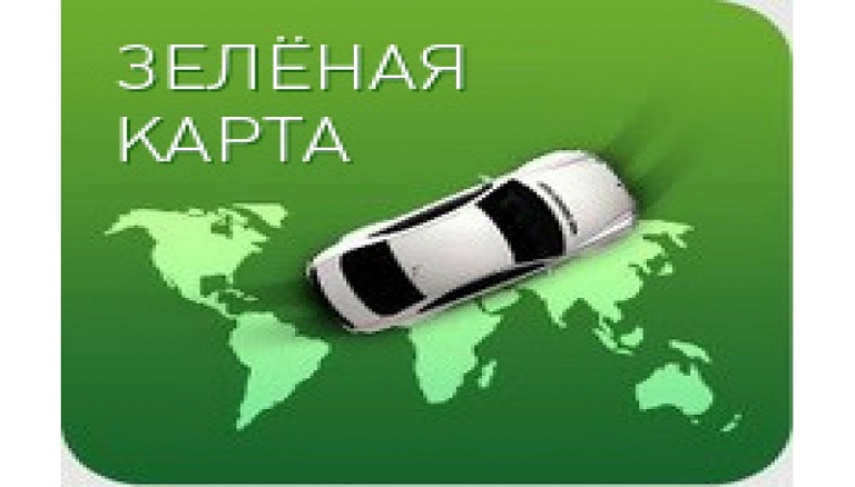 Зеленая карта. Зелёная карта (страхование). Страхование по системе «зеленая карта». Зелёная карта страхование Украина.